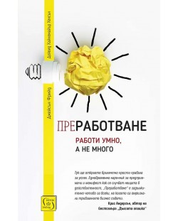 Преработване. Работи умно, а не много (Е-книга)