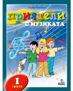 Приятели с музиката + CD - 1. група (книга за учителя)