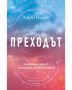 Преходът. Незабравими срещи в последните мигове на живота