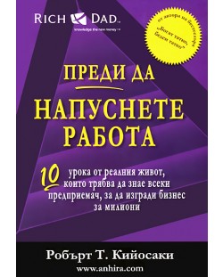 Преди да напуснете работа