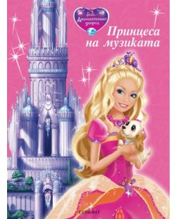 Barbie и Диамантеният дворец: Принцеса на музиката