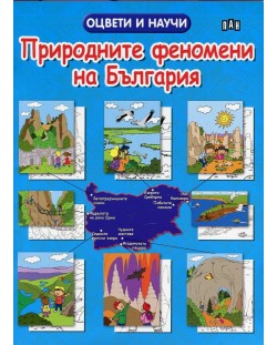 Природните феномени на България. Оцвети и научи!