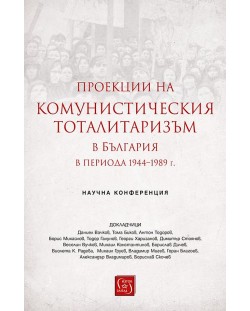 Проекции на комунистическия тоталитаризъм в България в периода 1944–1989 г.