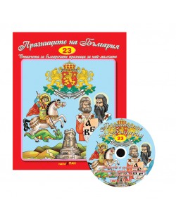 Стихчета за най-малките 23: Празниците на България + CD