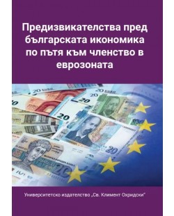 Предизвикателства пред българската икономика по пътя към членството в еврозоната