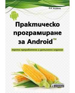 Практическо програмиране за Android (Трето преработено и допълнено издание)
