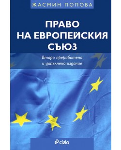 Право на Европейския съюз - Жасмина Попова