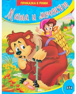 Приказки в рими: Маша и мечокът