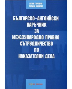 Българско-английски наръчник за международно правно сътрудничество по наказателни дела (двуезично издание)