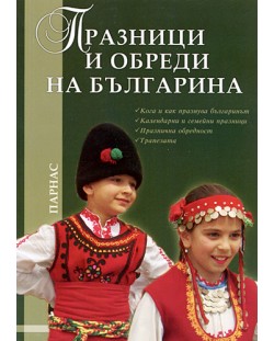 Празници и обреди на българина