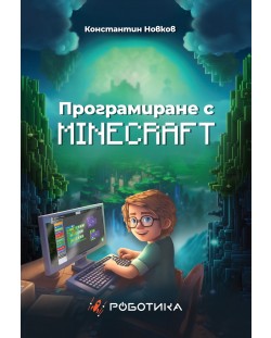 Програмиране с Minecraft (твърди корици)