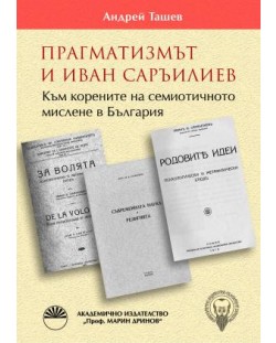 Прагматизмът и Иван Саръилиев. Към корените на семиотичното мислене в България
