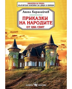 Библиотека на ученика: Приказки на народите от цял свят (Скорпио)