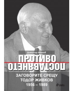 Противопоставянето. Заговорите срещу Тодор Живков 1956 – 1989