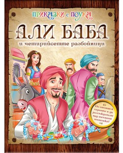 Приказки с поука: Али Баба и четирийсетте разбойници