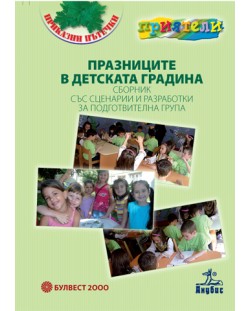 Празниците в детската градина - Сборник със сценарии и разработки за подготвителна група (книга за учителя)