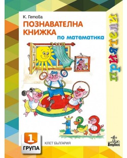 Приятели: Познавателна книжка по математика за 1. група на детската градина. Учебна програма 2023/2024 (Анубис)