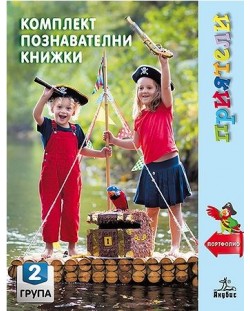 Приятели: Комплект познавателни книжки за 2. група на детската градина (Портфолио). Учебна програма 2018/2019