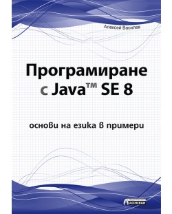 Програмиране с Java™ SE 8 - основи на езика в примери