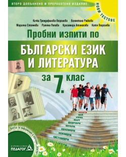 Пробни изпити по български език и литература - 7. клас 