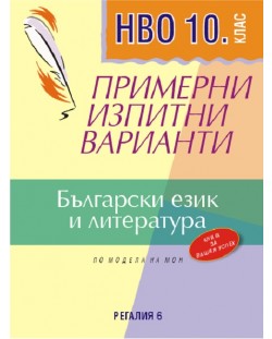 Примерни изпитни варианти по български език и литература за НВО за 10. клас. Учебна програма 2023/2024 (Регалия) - Второ преработено издание