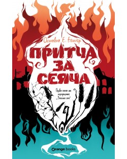 Притча за сеяча (Земното семе 1)