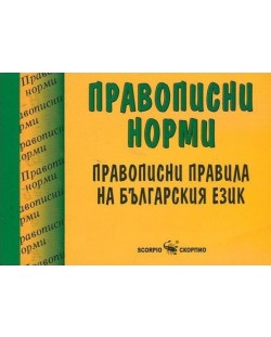 Правописни норми: Правописни правила на българския език