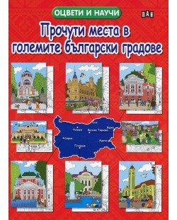 Прочути места в големите български градове. Оцвети и научи!
