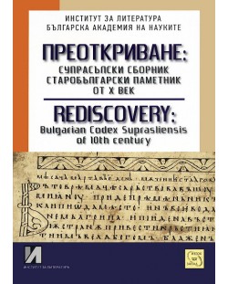 Преоткриване: Супрасълски сборник, старобългарски паметник от Х век