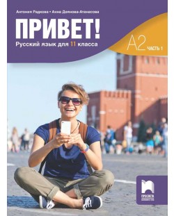 Привет! А2 (Часть 1). Руски език за 11. клас. Учебна програма 2023/2024 (Просвета)