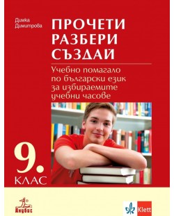 Прочети, разбери, създай. Учебно помагало по български език за избираемите учебни часове за 9. клас. Учебна програма 2023/2024 (Анубис)