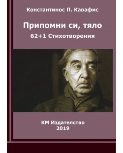 Припомни си, тяло. 61+1 Стихотворения