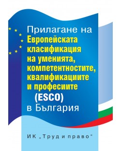 Прилагане на Европейската класификация на уменията, компетенциите, квалификациите и професиите (ESCO) в България