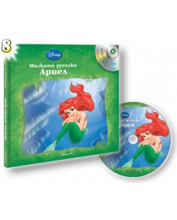 Малката русалка Ариел + CD (Приказки на глас 8)
