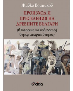 Произход и преселение на древните българи (в търсене на нов поглед върху стария въпрос)