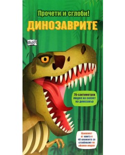 Динозаврите (Прочети и сглоби!)