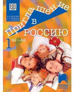 Приглашение в Россию 1: Руски език за 8. клас, интензивно и разширено изучаване, ниво А1 – А2. Учебна програма 2023/2024 (Просвета)