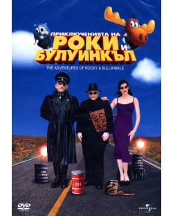Приключенията на Роки и Булуинкъл (DVD)