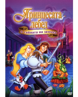 Принцесата Лебед и тайната на замъка (DVD)