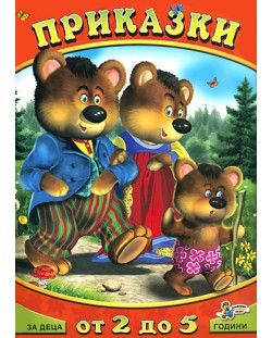 Приказки за деца от 2 до 5 години: Трите мечки
