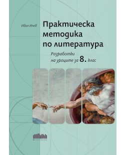 Практическа методика по литература. Разработки на уроците за 8. клас (БГ Ученик)