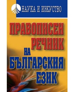 Правописен речник на българския език (Наука и изкуство)