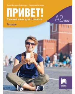 Привет! Учебна тетрадка по руски език за 11. клас, част 1 (А2). Учебна програма 2023/2024 (Просвета)