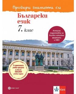 Провери знанията си! Тестови задачи по български език за 7. клас. Учебна програма 2024/2025 (Булвест)