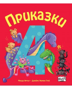 Приказки за деца над 4 година (Весели римувани приказки)