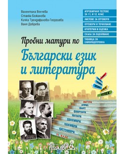 Пробни матури по Български език и литература. Нова програма 2018 (Педагог 6)