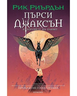 Проклятието на титана (Пърси Джаксън и боговете на Олимп 3) - илюстратор Викто Нгай