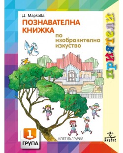 Приятели: Познавателна книжка по изобразително изкуство за 1. група на детската градина. Учебна програма 2023/2024 - Даниела Маркова (Анубис)