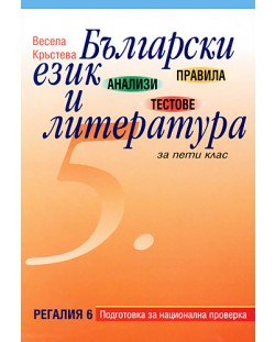 Правила, анализи и тестове по Български език и литература - 5. клас
