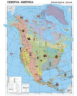 Природогеографски зони: Стенна карта на Северна Америка (1:7 000 000)